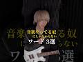 【これ分かる?】音楽やってる奴にしか分からないワード3選 #ギター