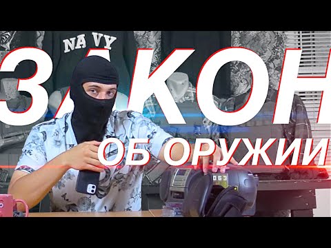 Поправки в Закон Об Оружии 2021