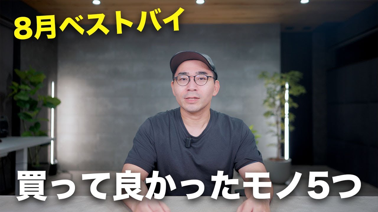 ベストバイ!8月に買って良かったモノ5つ