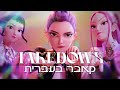 Kpop Demon Hunters Takedown HEBREW COVER ציידות השדים של הקייפופ טייקדאון קאבר בעברית