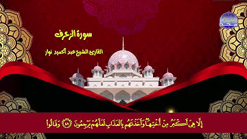 سورة الزخرف القارئ الشيخ عبد الحميد نوار