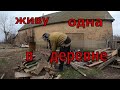 ЖИВУ ОДНА В ДЕРЕВНЕ/ ПИЛЮ СТАРЫЕ ДОСКИ НА ДРОВА/ЖИЗНЬ В ДЕРЕВНЕ