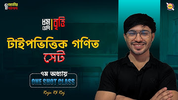 Class 8 math chapter 7 CQ & Board Question One Shot Class ।। Class 8 সেট।  @nati-natnir-pathsala ​