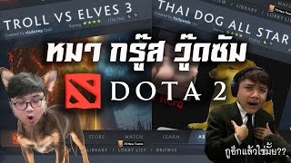 หมากรู๊ส วู๊ดซัม (Dota2 arcade Troll and elves 3|Thai dog )
