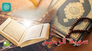 سورة الرحمن .. بصوت عذب رائع .. للشيخ/ وليد عاطف  .. بدون فواصل إعلانية