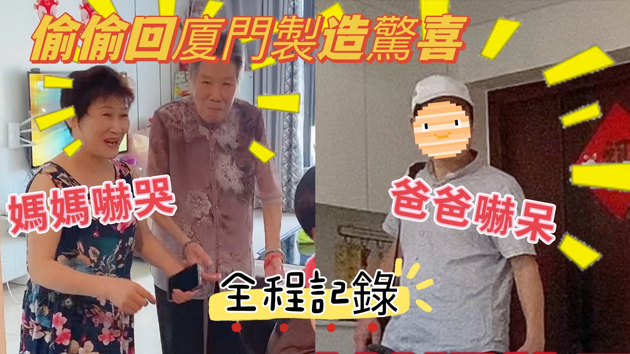 突然襲擊偷回娘家給爸媽驚喜，媽媽嚇哭，爸爸嚇呆