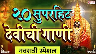 नवरात्री स्पेशल :- 20 Devichi Marathi Gani | Navratri Songs Marathi | Marathi Devi Songs