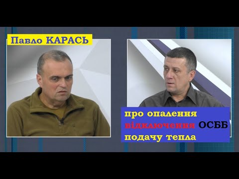 ВІККА - Черкаси / Новини: КАРАСЬ про відключення ОСББ, опалення в Черкасах, акти готовності будинків // Актуальна розмова ВІККА - Черкаси / Новини: КАРАСЬ про відключення ОСББ, опалення в Черкасах, акти готовності будинків // Актуальна розмова