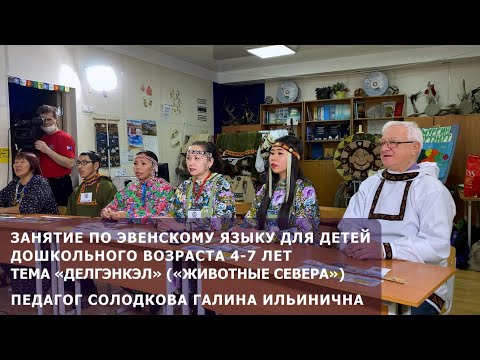 Вэтгав 2. Урок №3. Урок по эвенскому языку для детей по теме: «Делгэнкэл» («Животные Севера»)