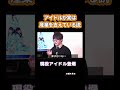 アイドルが実は産業を支えている説 #44【 MAD SDGs 】#shorts