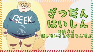 【雑】おしゃべりしようよ【談】