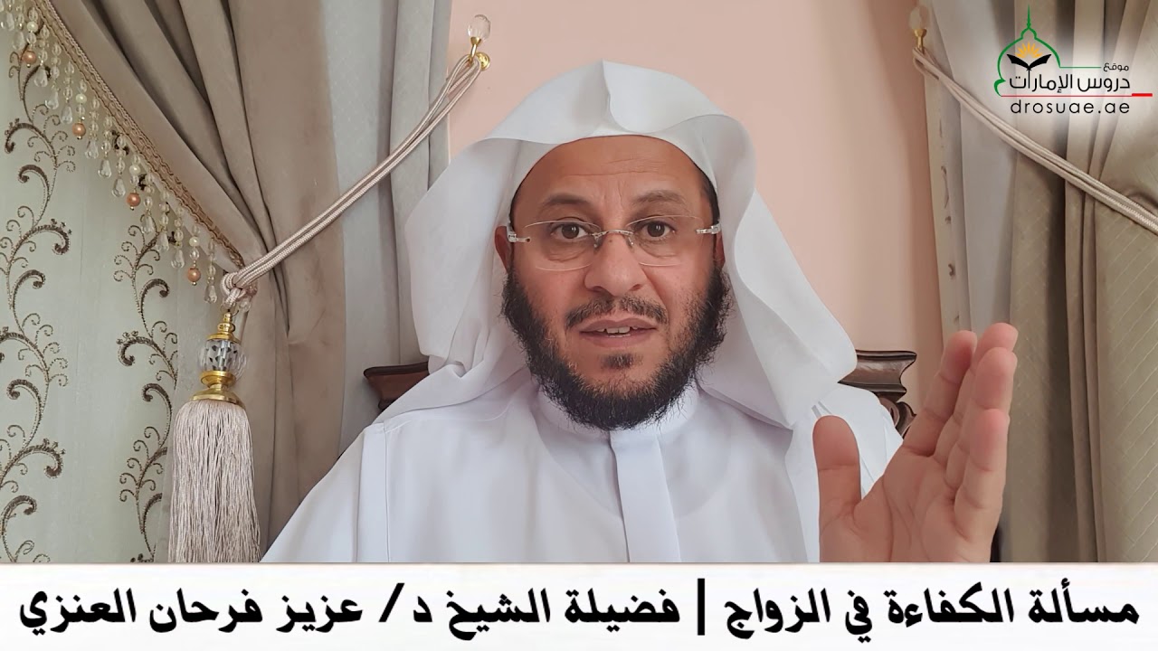 مسألة الكفاءة في الزواج | فضيلة الشيخ د/ عزيز فرحان العنزي