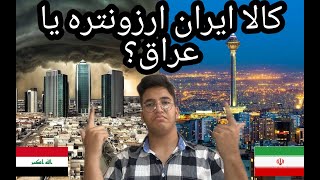 با حقوق یک کارگر در عراق چه چیزهایی میشه خرید؟ What can be bought with the salary of worker in Iraq?