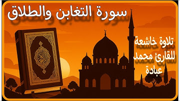 سورة التغابن والطلاق| تلاوة خاشعة للشيخ محمد عبادة |صلاة القيام رمضان 1443ه‍ وصلاة الفجر
