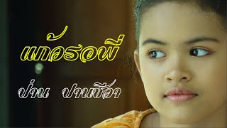 แก้วรอพี่ - ป่าน ปานชีวา [Official Lyrics MV]