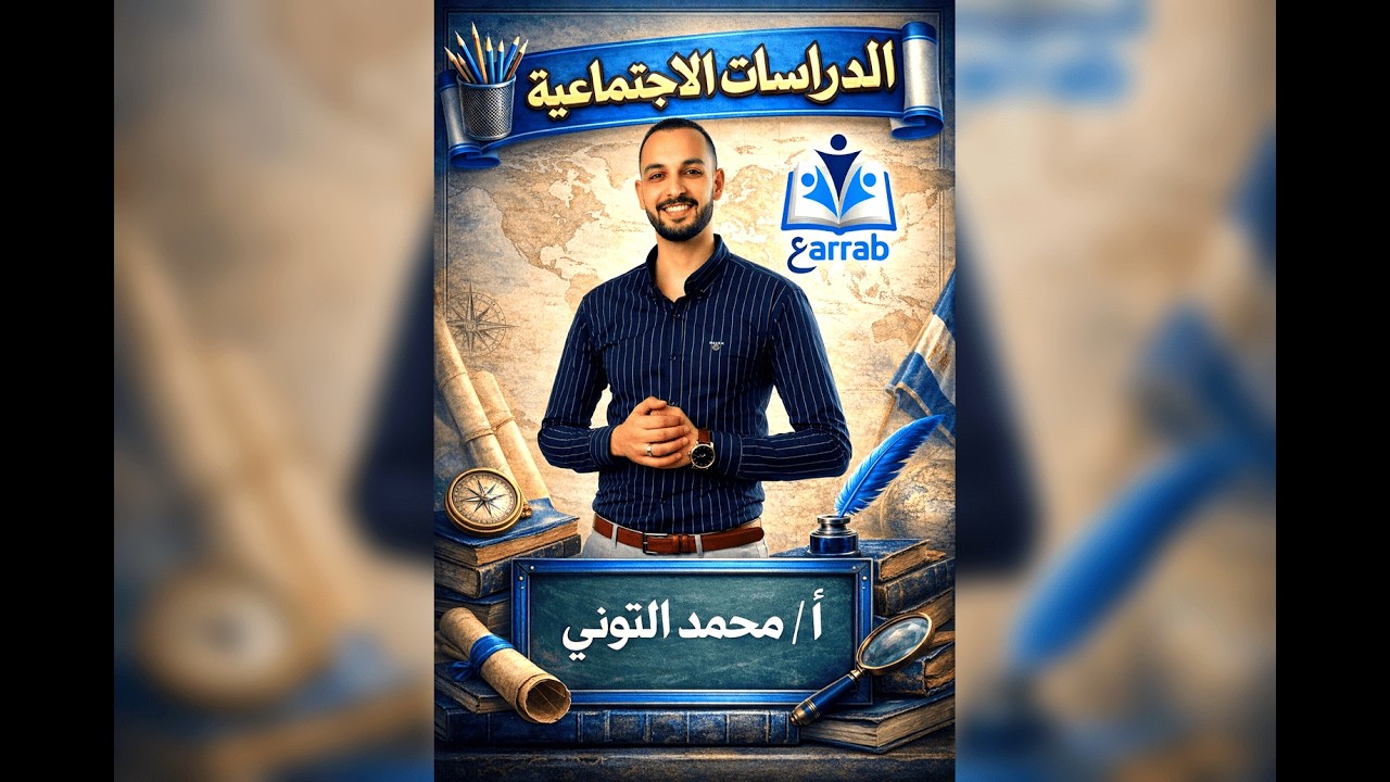 الدراسات الاجتماعية- الصف الاول الاعدادي - الدرس الاول- الترم التاني -توزيع و نمو سكان قارة افريقيا