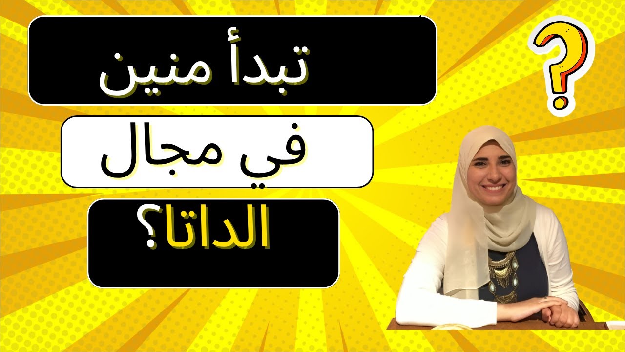 أهم المهارات لأي شغلانة في مجال الداتا – تبدأ منين؟ - YouTube