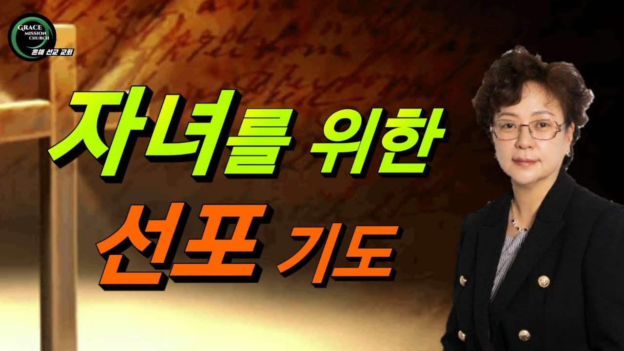 자녀를 위한 선포기도 (은혜선교교회: 하현일목사)