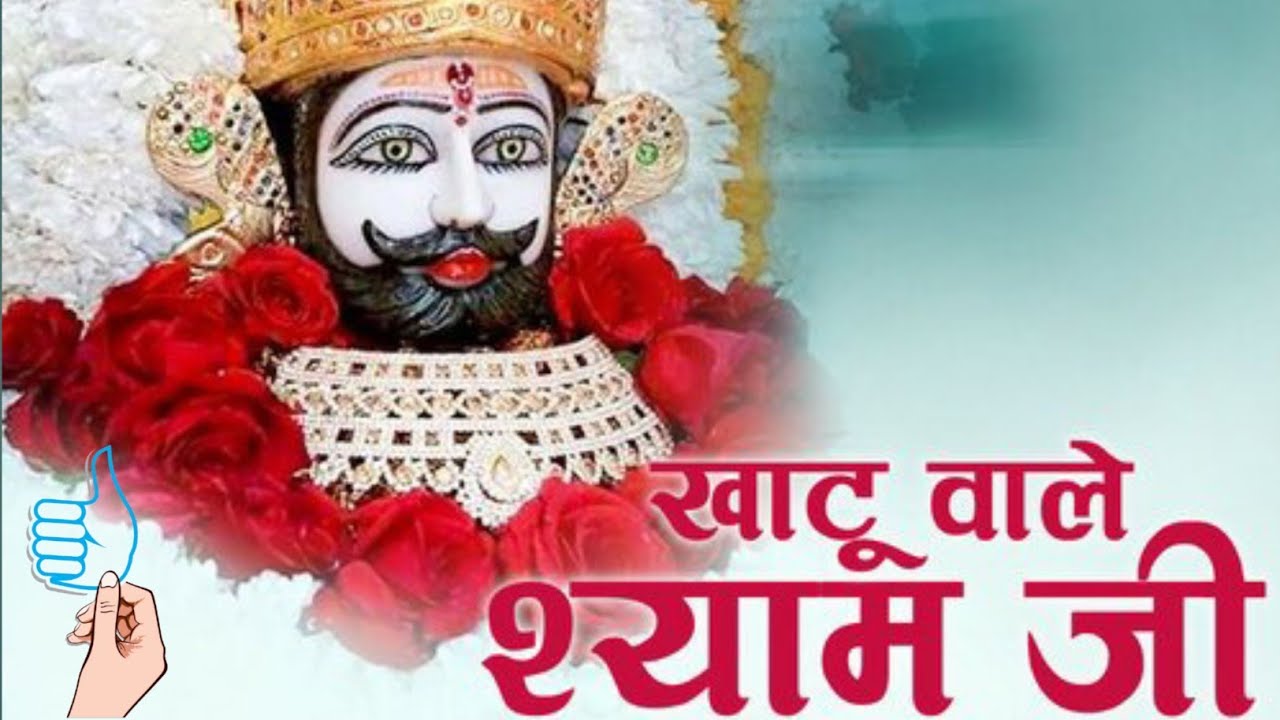 खाटू वाले बाबा... 🙏🙏💞💞.... शिव दर्शन... 🙏🙏#mybloggingjourney #greeting #outstndimgvlogs 