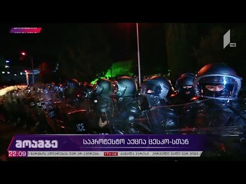 დაპირისპირება ცესკო-ს შენობასთან -სამართალდამცველებმა წყლის ჭავლი გამოიყენეს