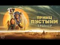 трейлер французских приключений ПРИНЦ ПУСТЫНИ, в кино с 6 апреля