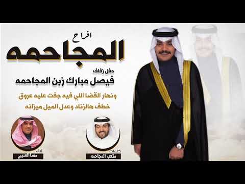 افراح المجاحمه حفل فيصل مبارك زبن المجاحمه كلمات متعب المجاحمه اداء مهنا العتيبي