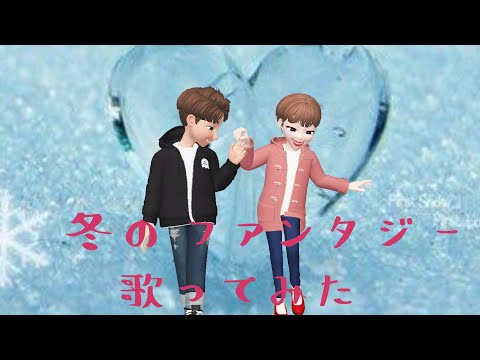 「冬のファンタジー」カズン/cover