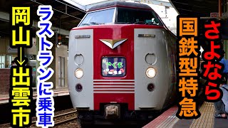 さよなら国鉄特急 381系特急やくもラストラン - YouTube
