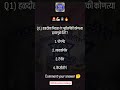 सांगा उत्तर?🤔 #motivation #mpscgk #gk #mpscexam #gkquestion #ssc #policebharti #trending #gkshorts