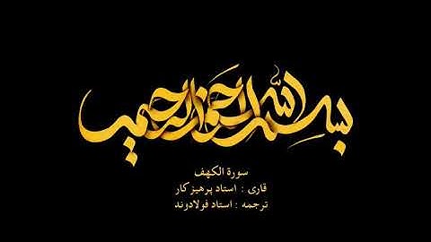 Surah Al-Kahf with Farsi audio translation - سوره الکهف همراه با ترجمه گویای فارسی