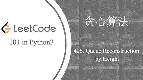 [LC101] 贪心算法(8) 406. Queue Reconstruction by Height