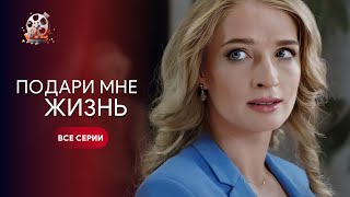 Ох И Фильм! Поверила В Себя И Изменила Жизнь! Сериал «Подари Мне Жизнь» С Горбенко! Все Серии