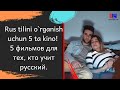 Rus tilini o`rganish uchun 5 ta kino! 5 фильмов для тех, кто учит русский