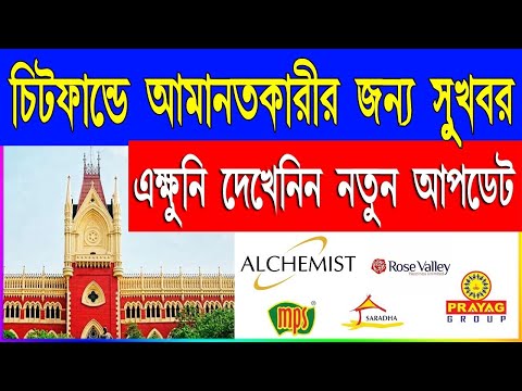 ALCHEMIST money refund latest news 2022l How to apply online Chit Fund Money refund application 2022