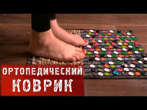 Как сделать орто коврик своими руками