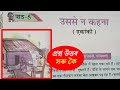 Class 8 Hindi Chapter 5 Question Answer Assam | Class 8 Hindi Lesson 5 Assam | उससे न कहना | yourzyz