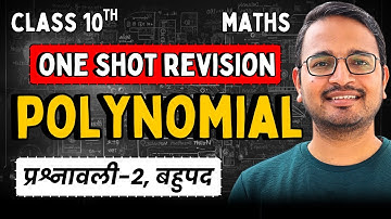 प्रश्नावली-2, बहुपद | One Shot Revision | Class-10th Maths | कक्षा 10 गणित