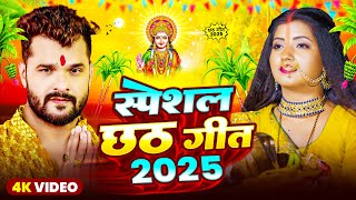 #Video Khesari Lal Yadav | स्पेशल छठ पूजा गीत 2025 - कातिक छठ पारम्परिक गीत | #Chhath Puja Song 2025