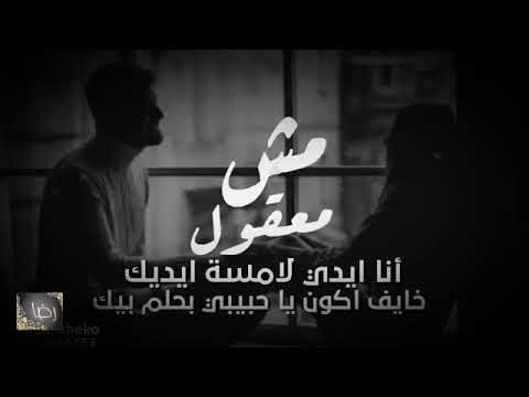 حالات واتس مش معقول اناا ايدي لامسة ايديك محمد حماقي