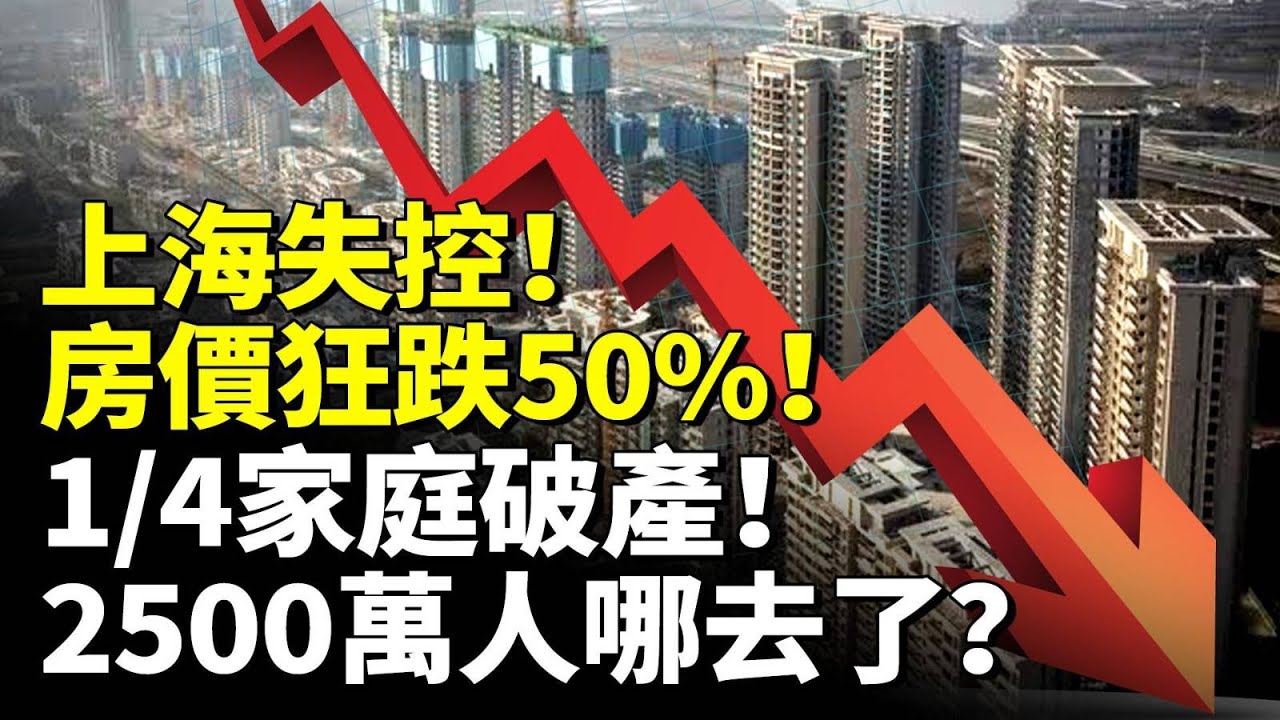 上海失控！房價狂跌501:4家庭破產！2500萬人哪去了？　#看大陸