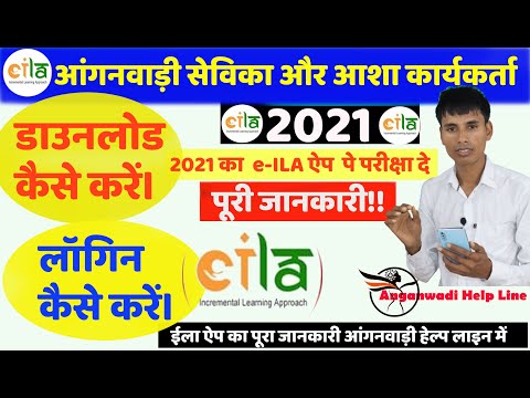 E-ila application डाउनलोड कैसे करें। E-ila app download लॉगिन कैसे करें। e-ila ECCE 2021