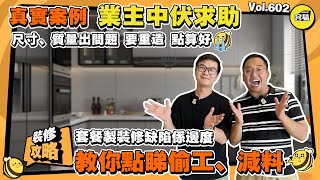 業主中伏 真實案例 裝修質量丨業主求助 裝修尺寸、質量出問題 要重造丨套餐製裝修缺點 教你點睇偷工、減料丨裝修小課堂 裝修Tips丨#中山設計#中山裝修#偷工減料#業主求助#裝修中伏#真實案例