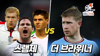 더 브라위너 등장에 한 팀이 된 스램제, EPL 최고의 미드필더는 누구? | 대한장파티