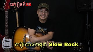 Video thumbnail of "រៀនហ្គីតា: មេរៀនទី15: របៀបកេសចង្វាក់ Slow Rock"