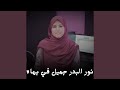 نور البدر جميل في بهاه