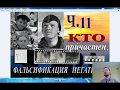 Перевал Дятлова. Кто причастен? Как фальсифицировались пленки из похода. Ч.11