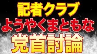 記者クラブの党首討論の感想を話します！参政党神谷宗幣さんはさすがでした！今から大阪に移動！！