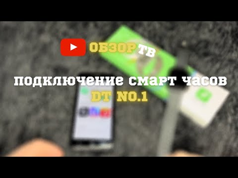 Подключаем Смарт часы DT NO.1 к телефону | Пошаговая инструкция