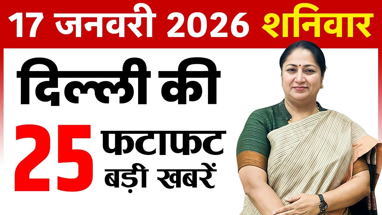 17 January 2026 Delhi News Today | Delhi Fatafat News | Delhi Breaking News | CM Rekha Gupta