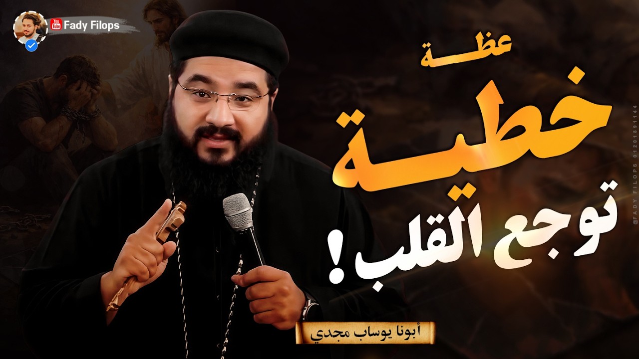 عظة خطية توجع القلب ! عظة بالموسيقي جميلة جدا ! ابونا يوساب مجدي
